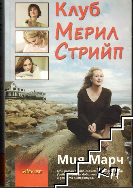 Клуб Мерил Стрийп