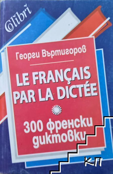 300 френски диктовки / Le Français par la Dictée