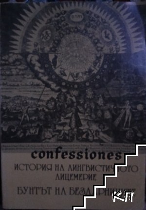 Confessiones. Том 1: История на лингвистичното лицемерие; Бунтът на бездарниците
