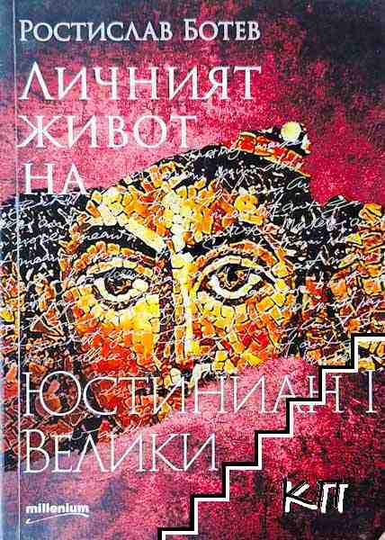 Личният живот на Юстиниан I Велики Личният живот на Юстиниан I Велики