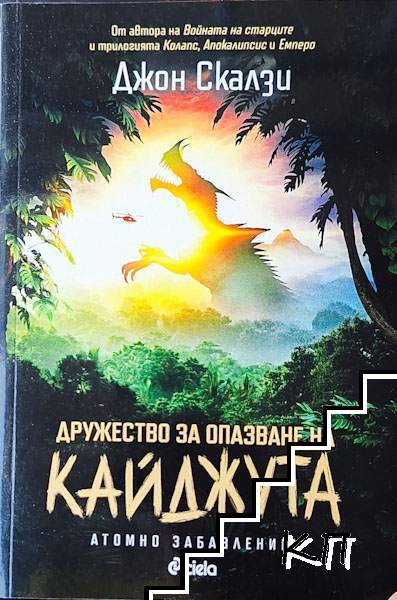 Дружество за опазване на кайджута