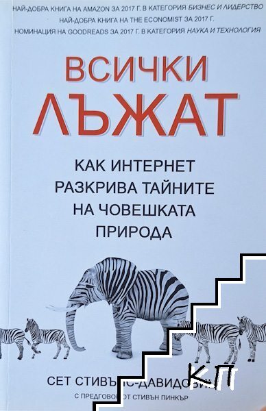 Всички лъжат Всички лъжат
