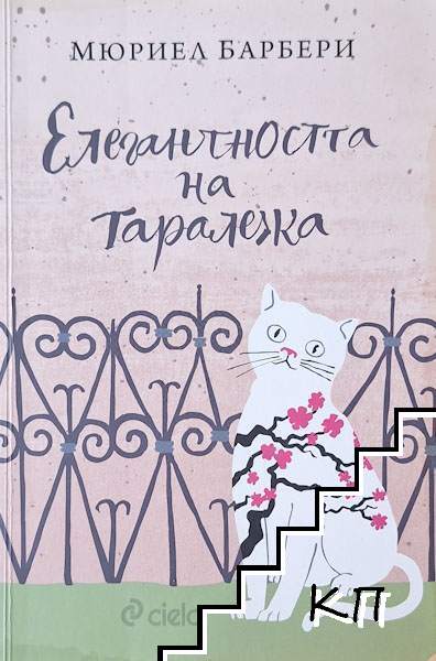 Елегантността на таралежа