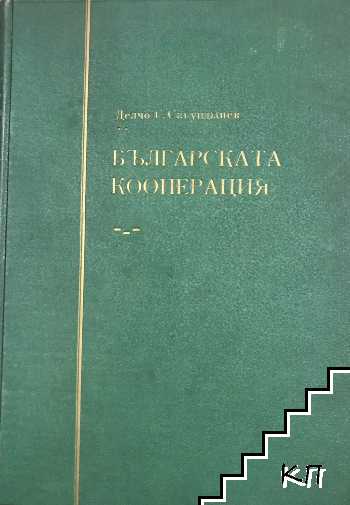 Българската кооперация