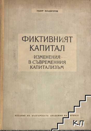 Фиктивният капитал