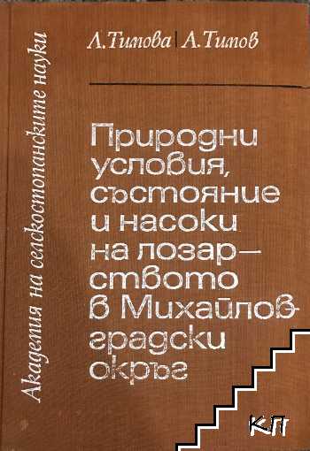 Природни условия, състояние и насоки на лозарството в Михайловградски окръг