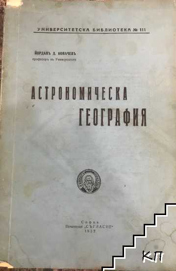 Астрономическа география
