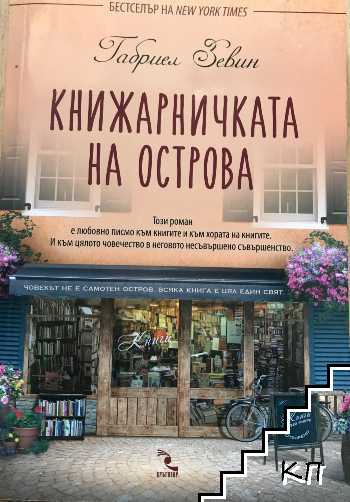Книжарничката на острова