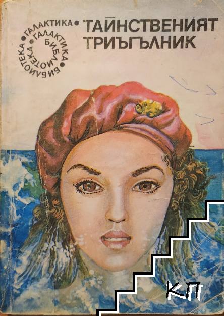 Тайнственият триъгълник