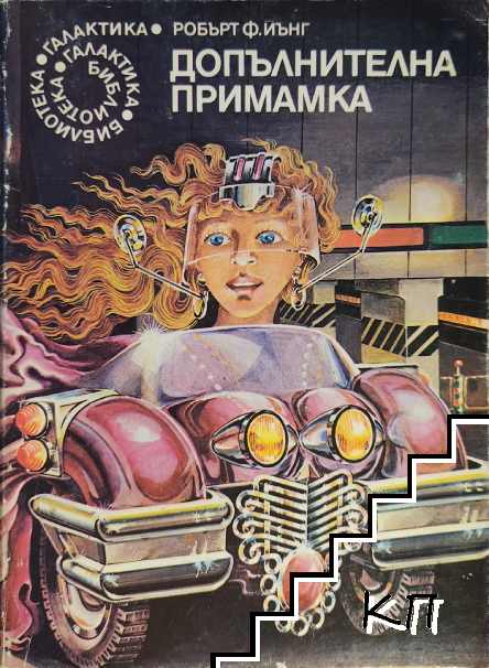 Допълнителна примамка