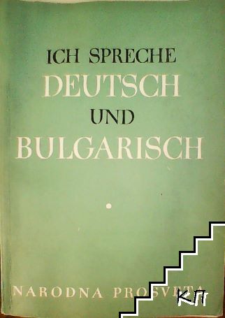 Ich spreche Deutsch und Bulgarisch