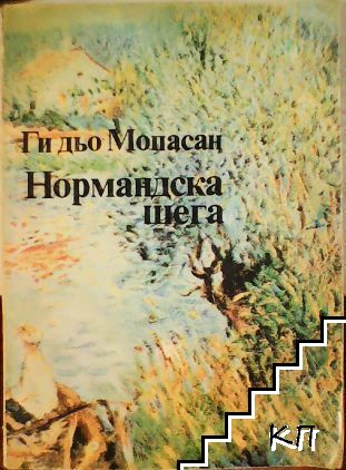 Нормандска шега