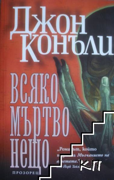 Всяко мъртво нещо