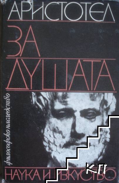 За душата