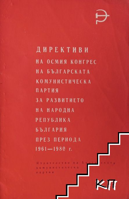 Директиви на Осмия конгрес на Българската комунистическа партия за развитието на Народна република България през периода 1961-1980 г.