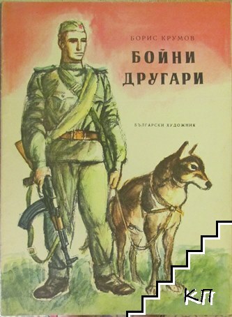 Бойни другари