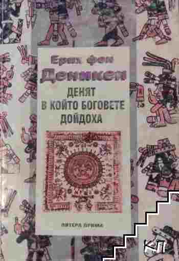Денят, в който боговете дойдоха