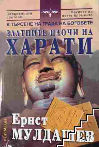 Златните плочи на Харати
