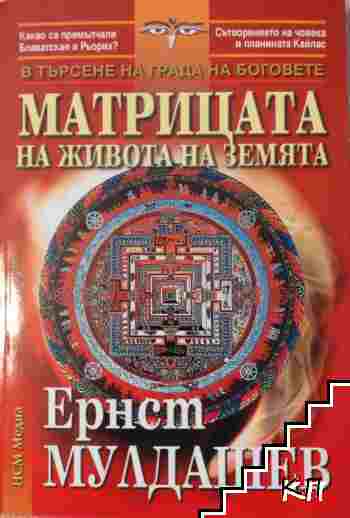 Матрицата на живота на Земята