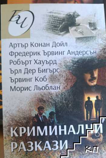 Криминални разкази