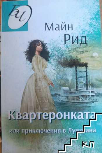 Квартеронката или приключения в Луизиана