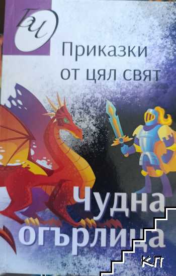 Приказки от цял свят. Чудна огърлица