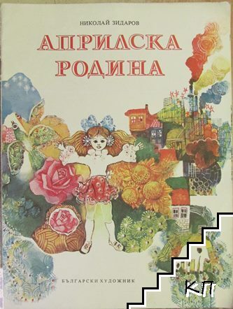 Априлска родина