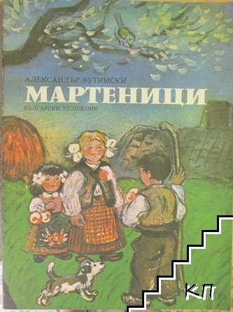 Мартеници