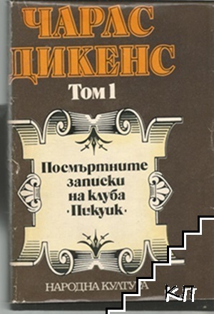 Посмъртните записки на клуба "Пикуик"