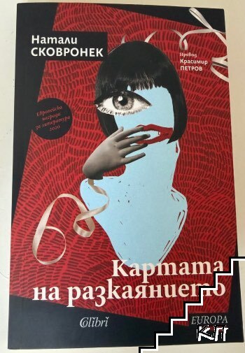 Картата на разкаянието