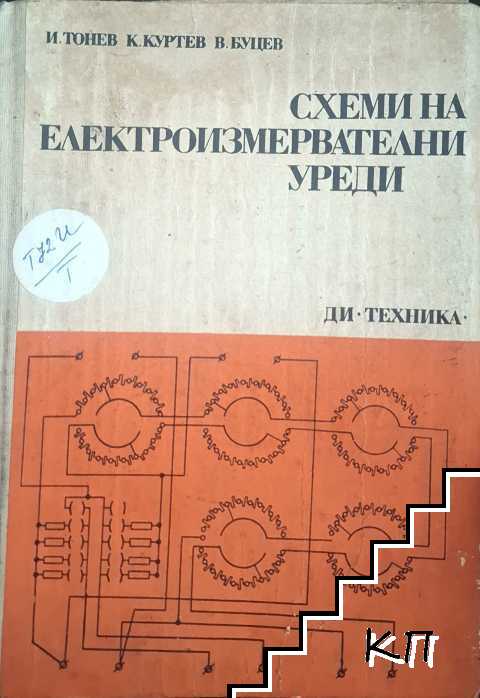 Схеми на електроизмервателни уреди