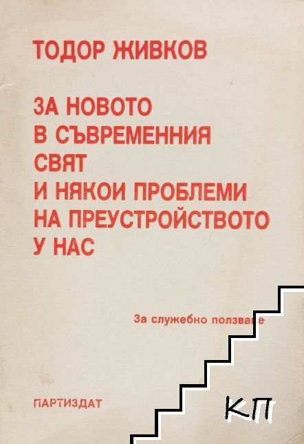 За новото в съвременния свят и някои пробреми на преустройството у нас