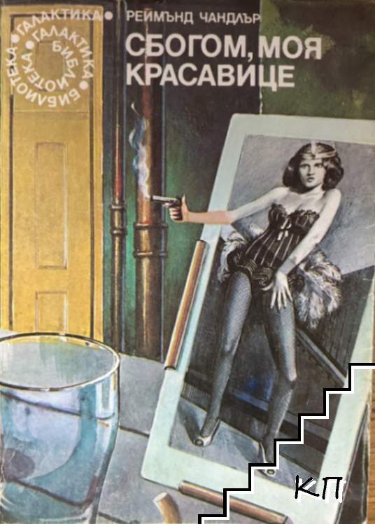 Сбогом, моя красавице