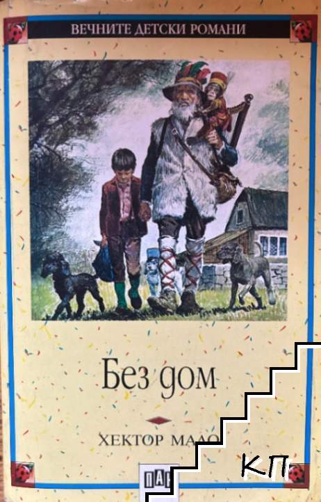 Без дом