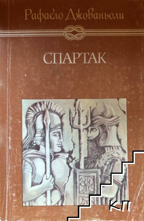 Спартак Спартак