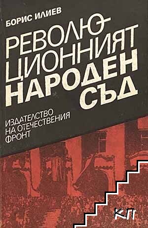 Революционният Народен съд
