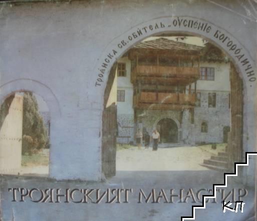 Троянският манастир