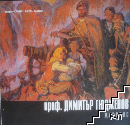 Димитър Гюдженов - живопис