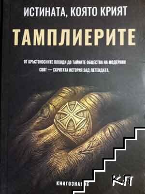 Истината, която крият тамплиерите