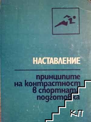 Принципите на контрастност в спортната подготовка