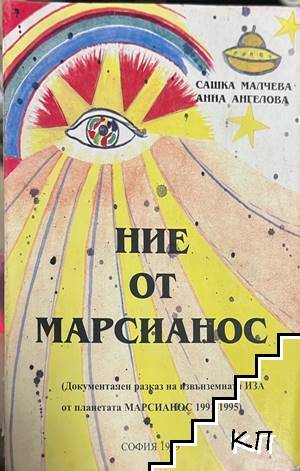 Ние от Марсианос