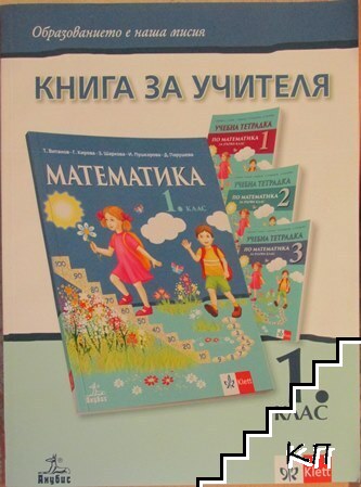 Книга за учителя по математика за 1. клас Книга за учителя по математика за 1. клас
