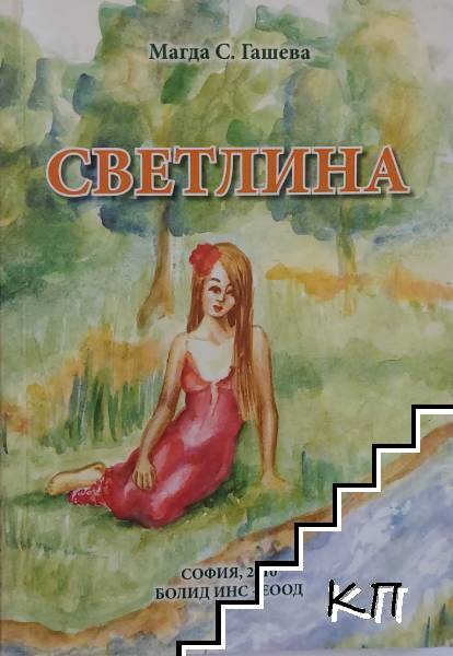Светлина