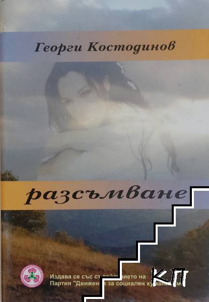 Разсъмване