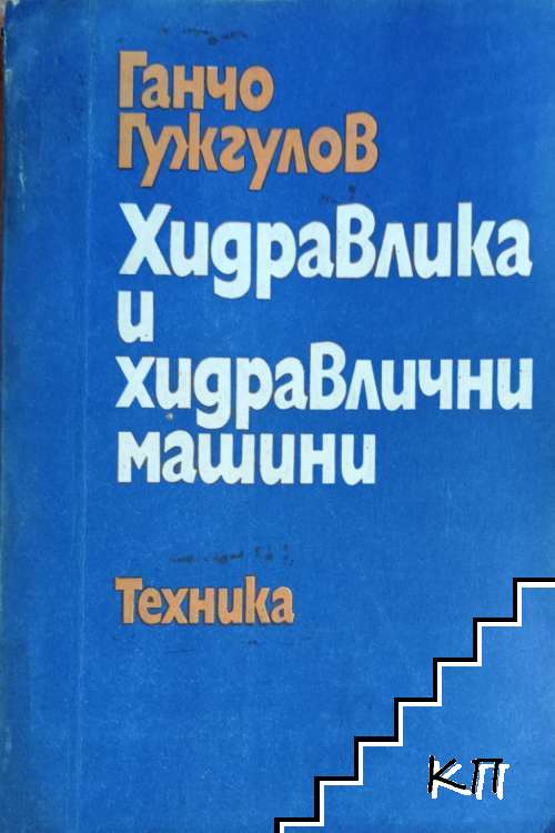 Хидравлика и хидравлични машини
