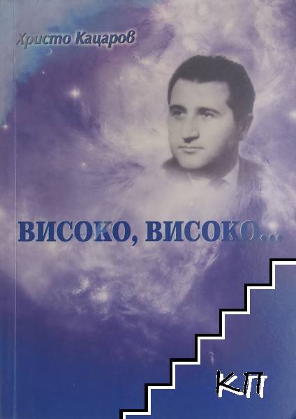 Високо, високо