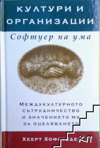 Култури и организации. Софтуер на ума