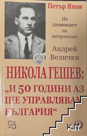 Никола Гешев: "И 50 години аз ще управлявам България"