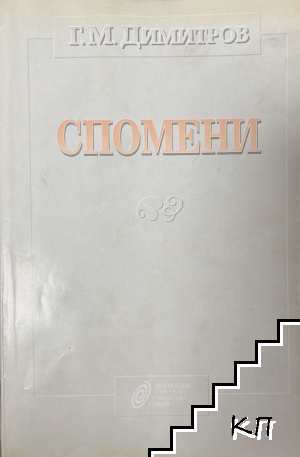 Спомени