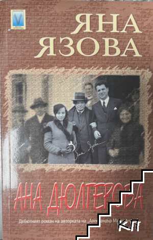 Ана Дюлгерова